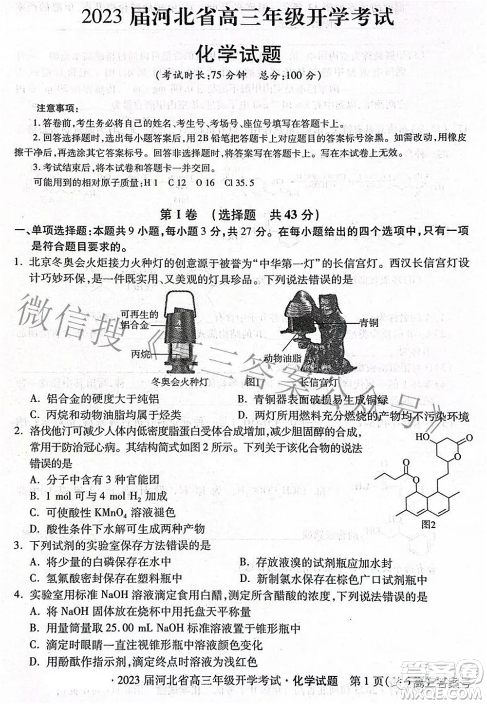 2023屆河北省高三年級開學(xué)考試化學(xué)試題及答案