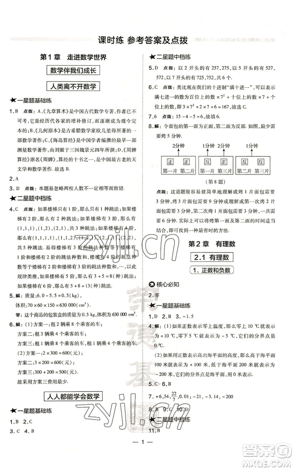 山西教育出版社2022秋季點(diǎn)撥訓(xùn)練七年級(jí)上冊(cè)數(shù)學(xué)華師大版參考答案