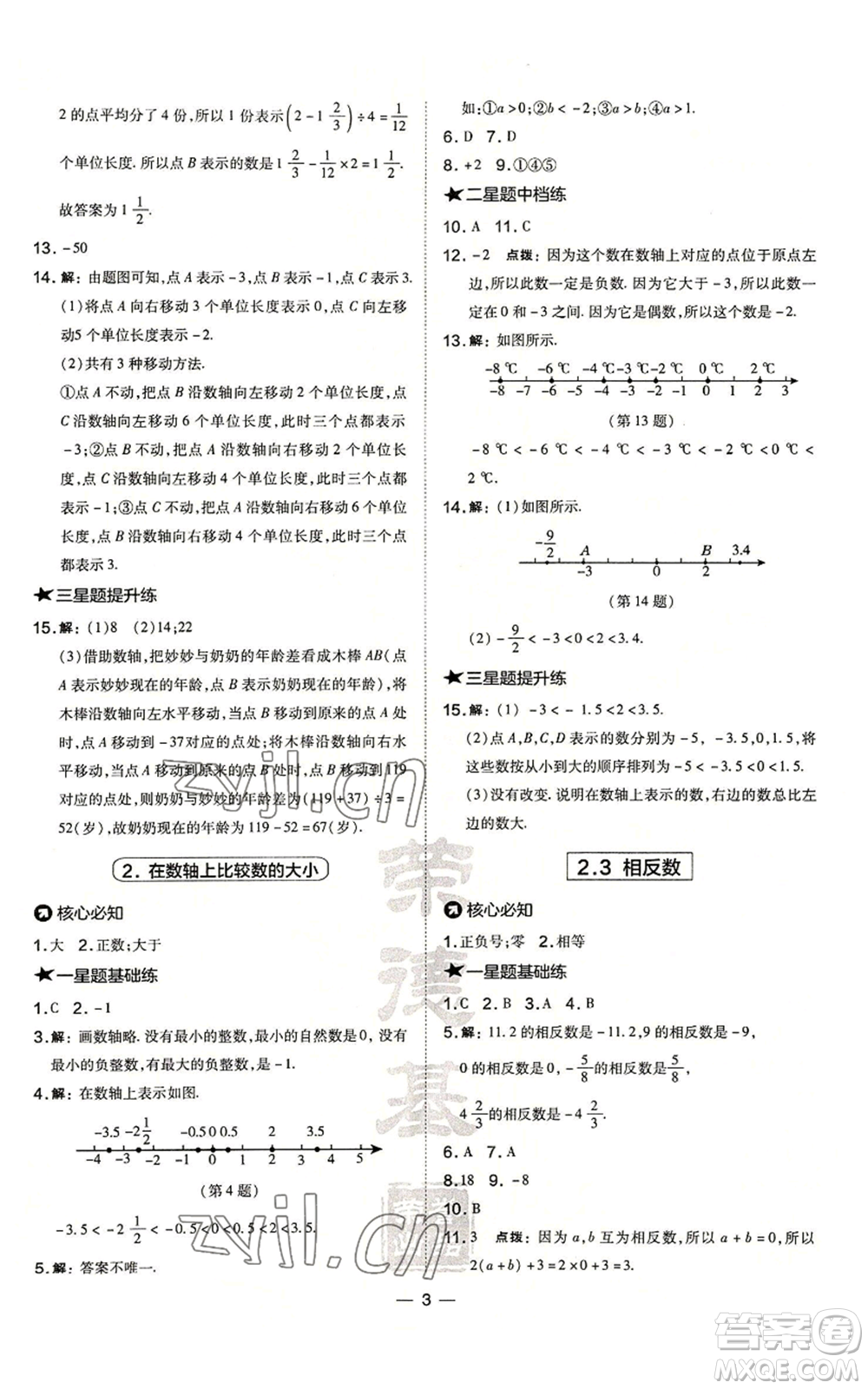 山西教育出版社2022秋季點(diǎn)撥訓(xùn)練七年級(jí)上冊(cè)數(shù)學(xué)華師大版參考答案