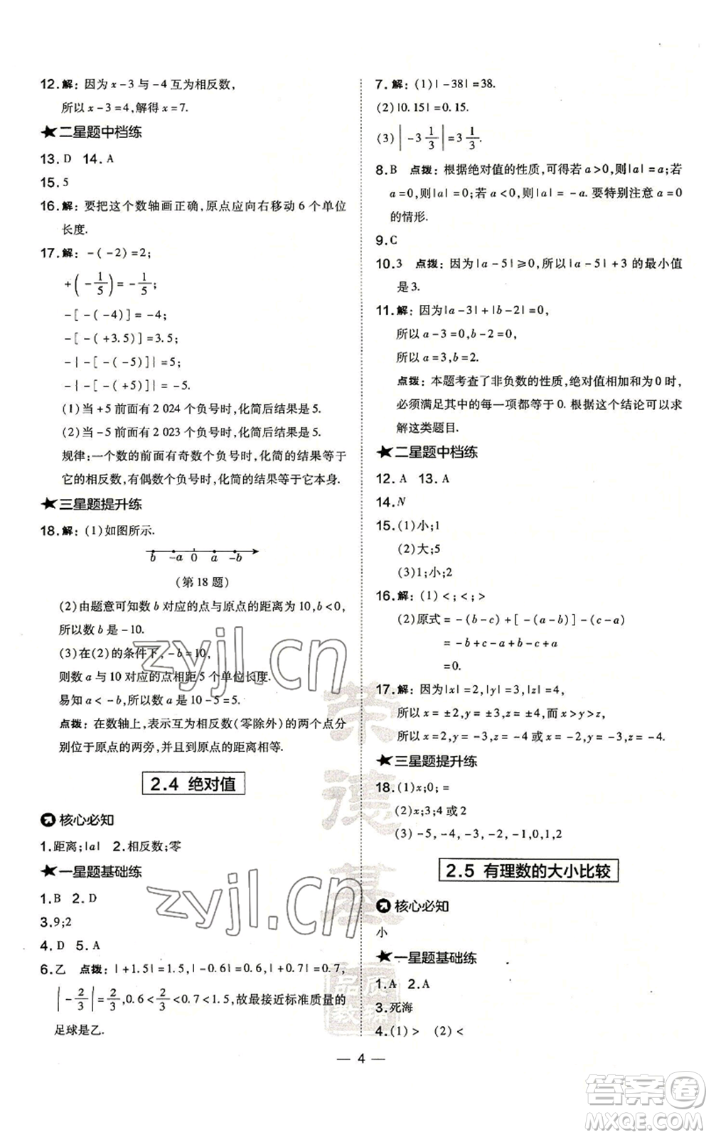 山西教育出版社2022秋季點(diǎn)撥訓(xùn)練七年級(jí)上冊(cè)數(shù)學(xué)華師大版參考答案