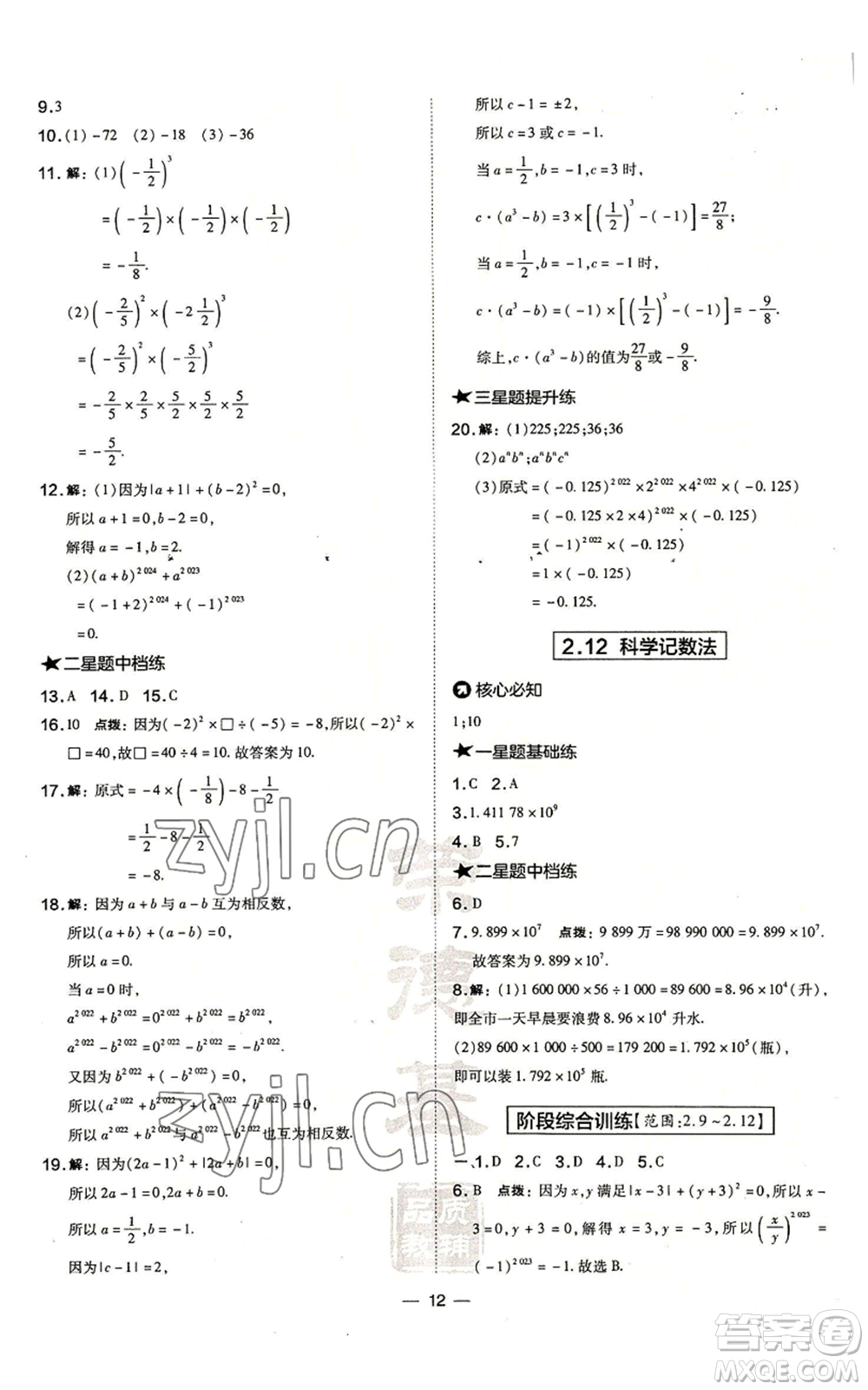 山西教育出版社2022秋季點(diǎn)撥訓(xùn)練七年級(jí)上冊(cè)數(shù)學(xué)華師大版參考答案