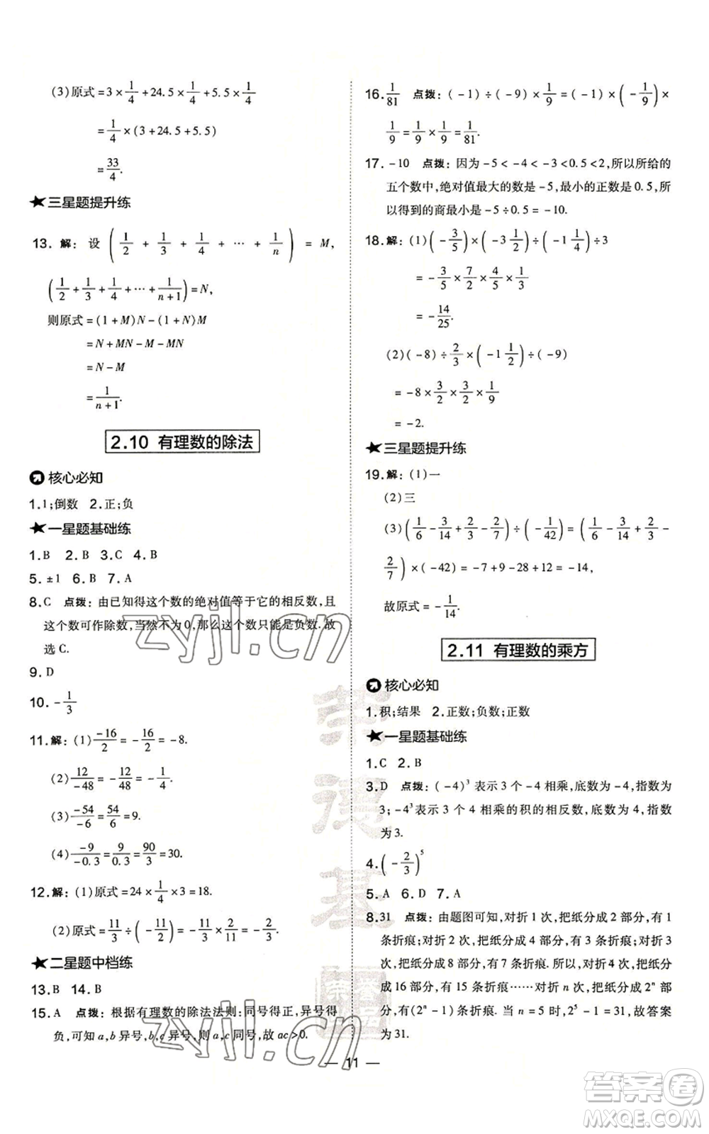 山西教育出版社2022秋季點(diǎn)撥訓(xùn)練七年級(jí)上冊(cè)數(shù)學(xué)華師大版參考答案