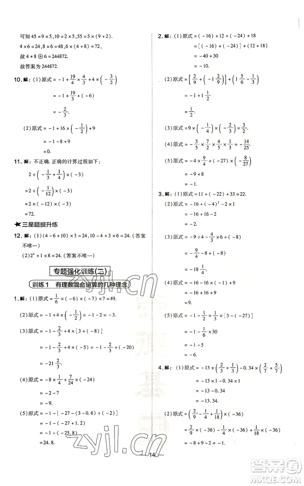 山西教育出版社2022秋季點(diǎn)撥訓(xùn)練七年級(jí)上冊(cè)數(shù)學(xué)華師大版參考答案