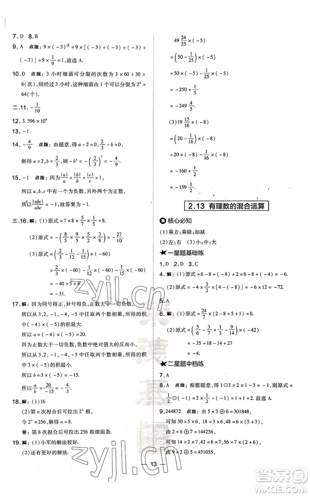 山西教育出版社2022秋季點(diǎn)撥訓(xùn)練七年級(jí)上冊(cè)數(shù)學(xué)華師大版參考答案