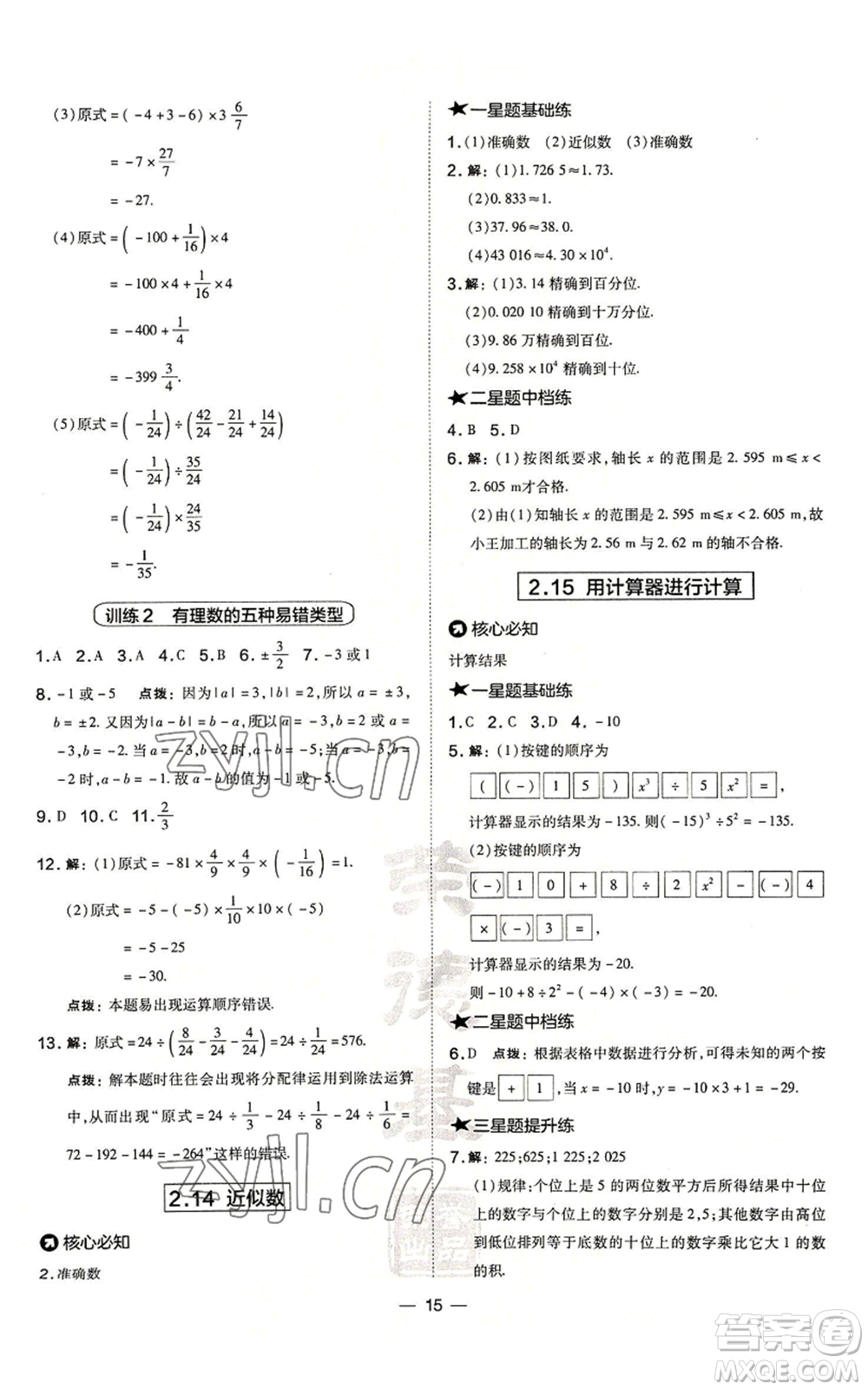 山西教育出版社2022秋季點(diǎn)撥訓(xùn)練七年級(jí)上冊(cè)數(shù)學(xué)華師大版參考答案