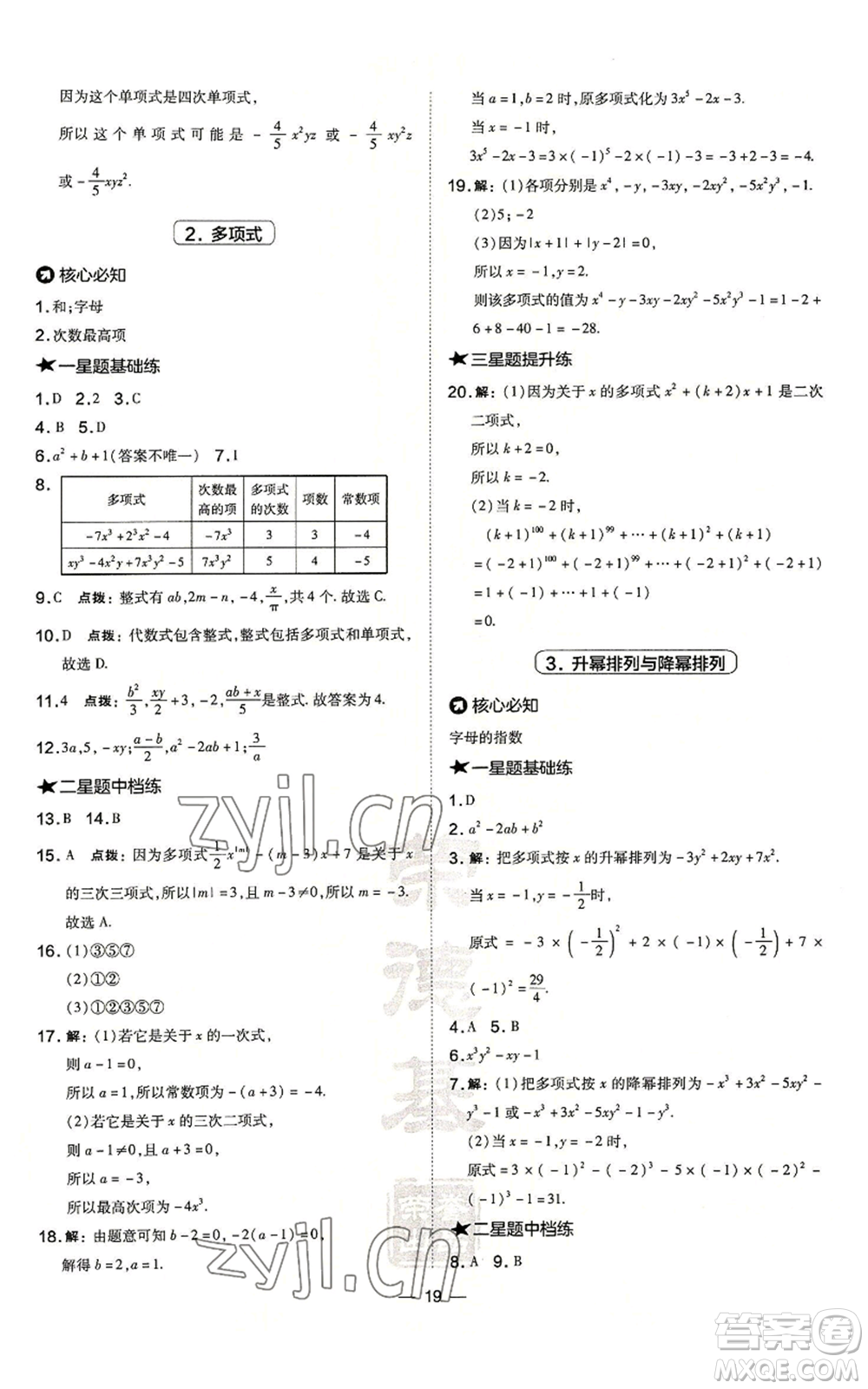 山西教育出版社2022秋季點(diǎn)撥訓(xùn)練七年級(jí)上冊(cè)數(shù)學(xué)華師大版參考答案