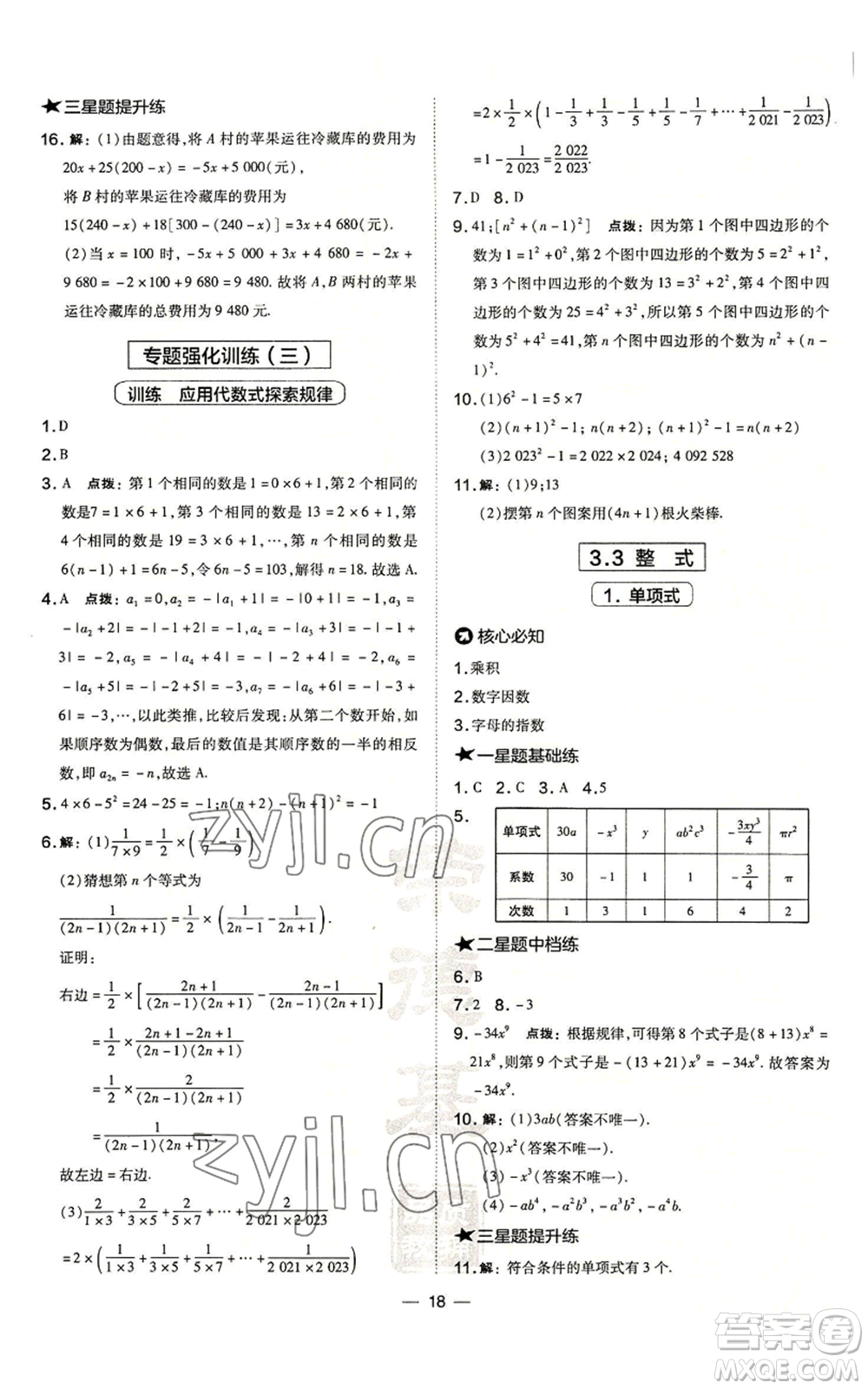 山西教育出版社2022秋季點(diǎn)撥訓(xùn)練七年級(jí)上冊(cè)數(shù)學(xué)華師大版參考答案