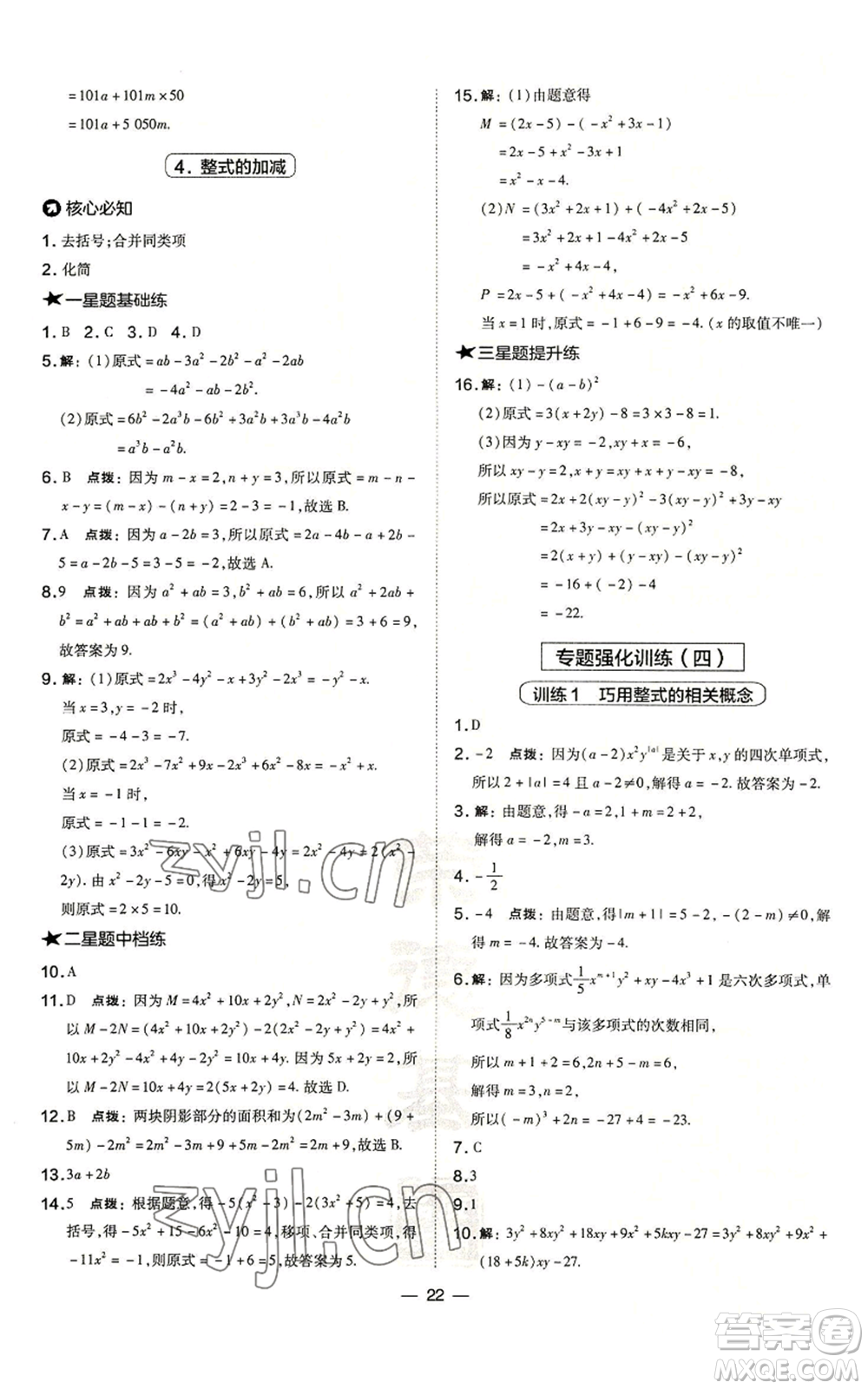 山西教育出版社2022秋季點(diǎn)撥訓(xùn)練七年級(jí)上冊(cè)數(shù)學(xué)華師大版參考答案