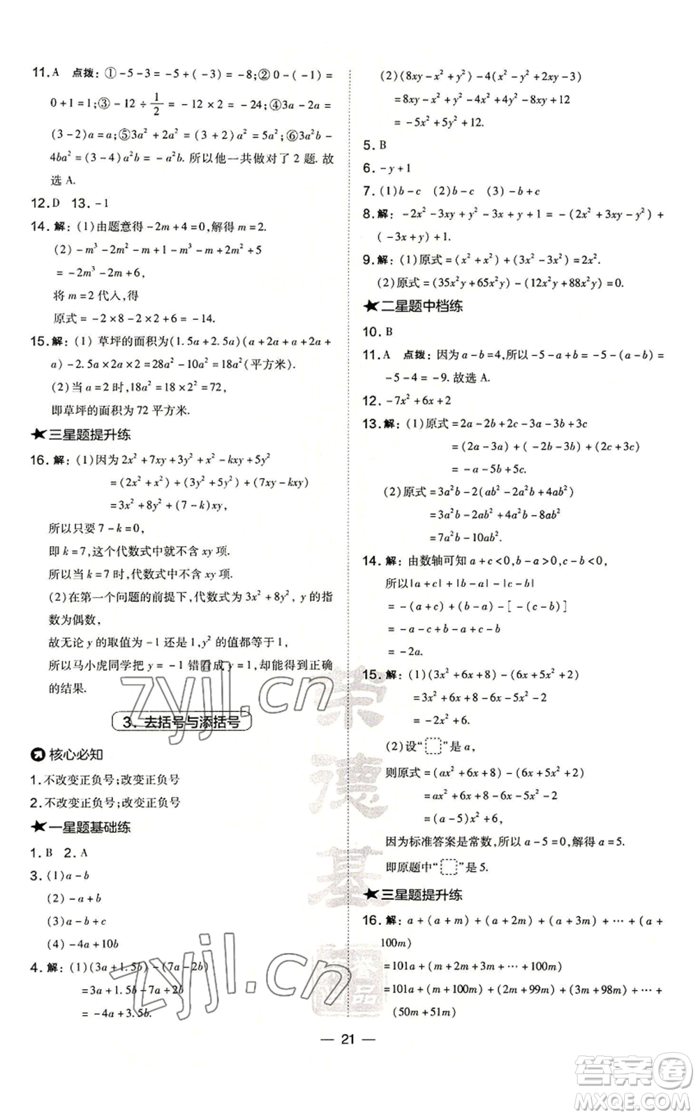 山西教育出版社2022秋季點(diǎn)撥訓(xùn)練七年級(jí)上冊(cè)數(shù)學(xué)華師大版參考答案