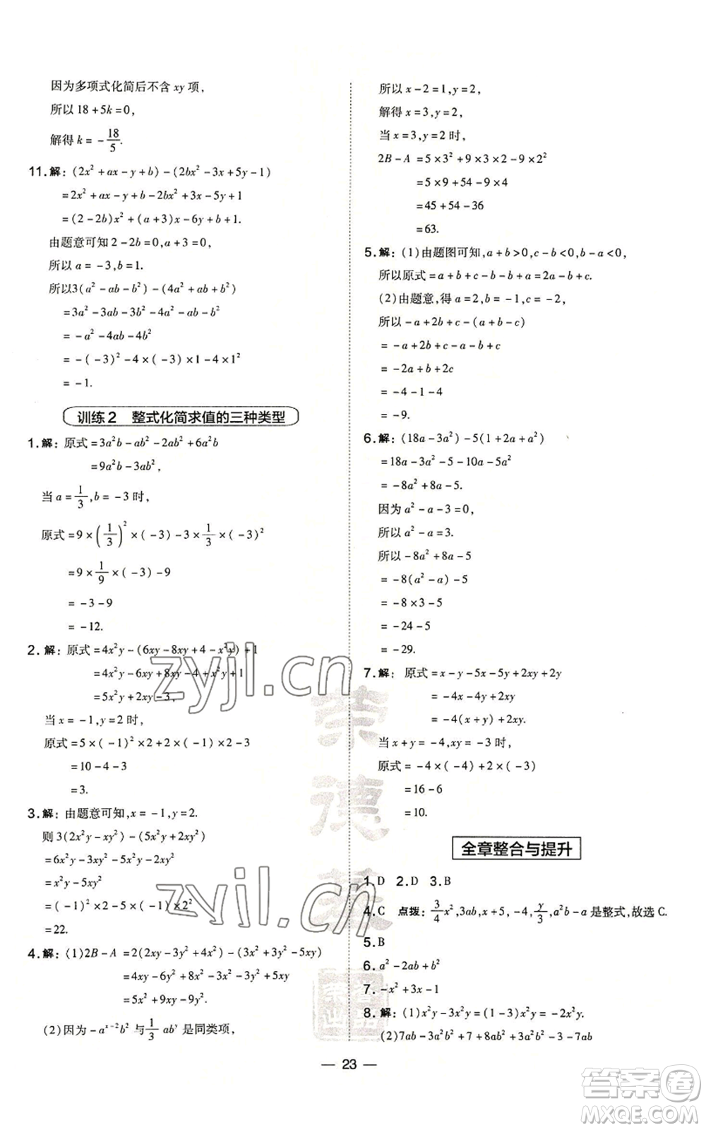 山西教育出版社2022秋季點(diǎn)撥訓(xùn)練七年級(jí)上冊(cè)數(shù)學(xué)華師大版參考答案