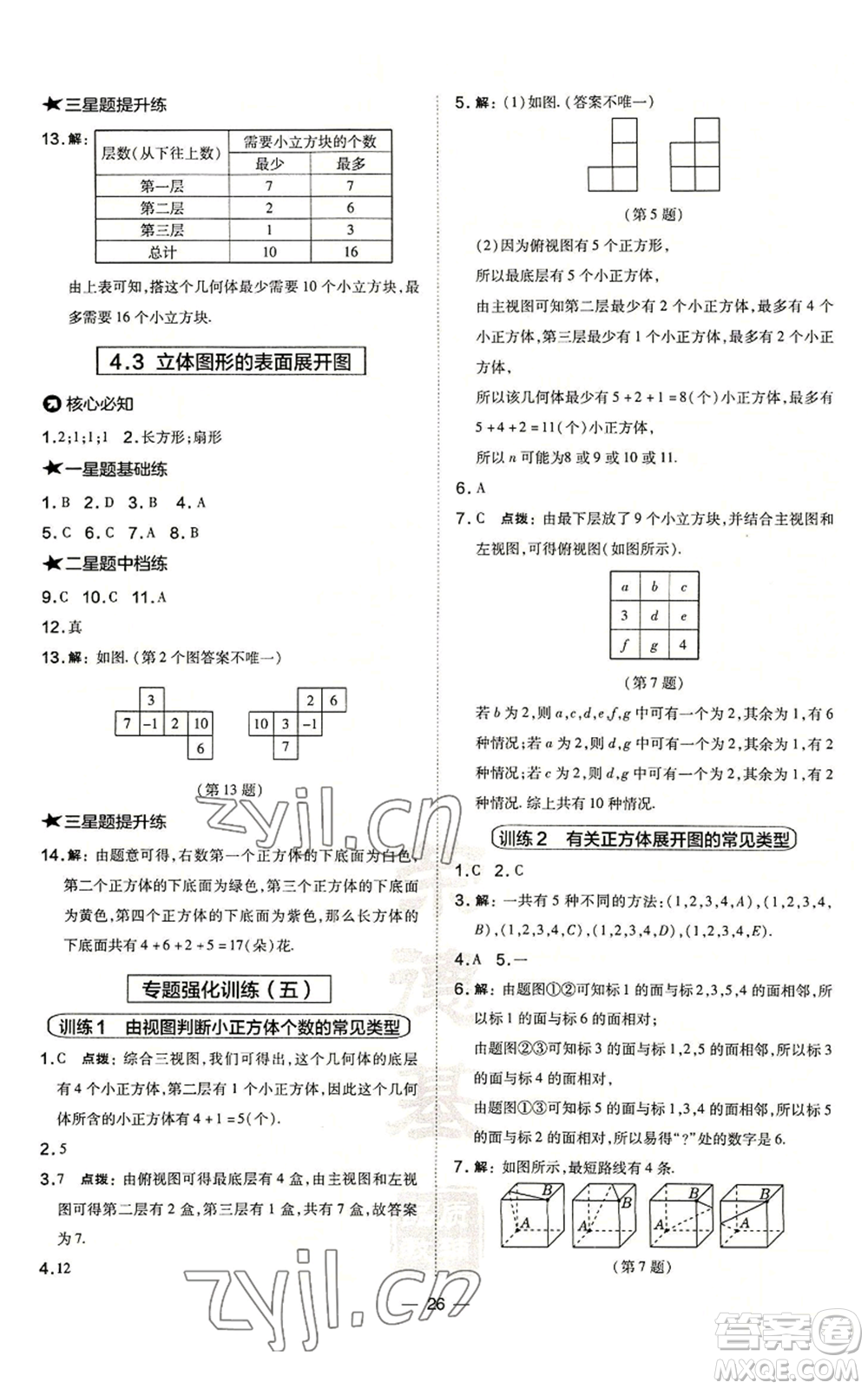 山西教育出版社2022秋季點(diǎn)撥訓(xùn)練七年級(jí)上冊(cè)數(shù)學(xué)華師大版參考答案