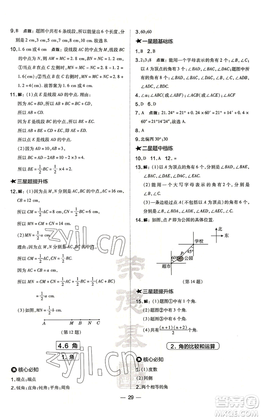 山西教育出版社2022秋季點(diǎn)撥訓(xùn)練七年級(jí)上冊(cè)數(shù)學(xué)華師大版參考答案