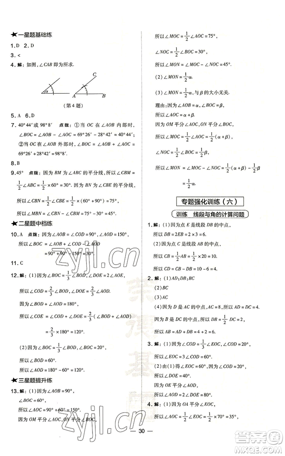 山西教育出版社2022秋季點(diǎn)撥訓(xùn)練七年級(jí)上冊(cè)數(shù)學(xué)華師大版參考答案