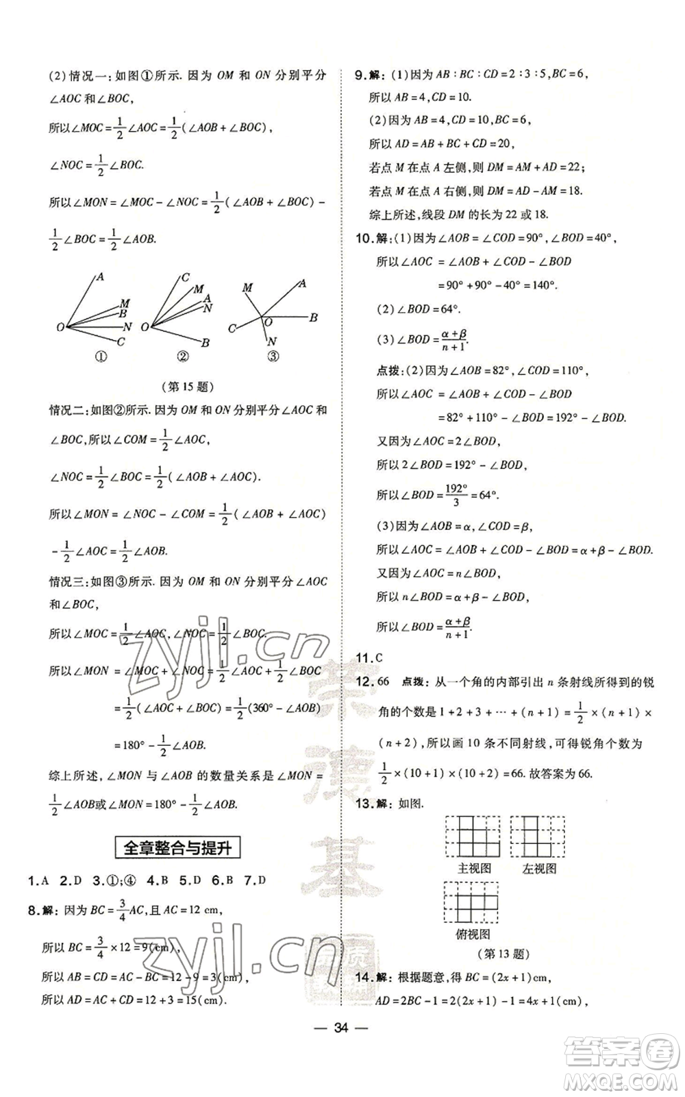 山西教育出版社2022秋季點(diǎn)撥訓(xùn)練七年級(jí)上冊(cè)數(shù)學(xué)華師大版參考答案