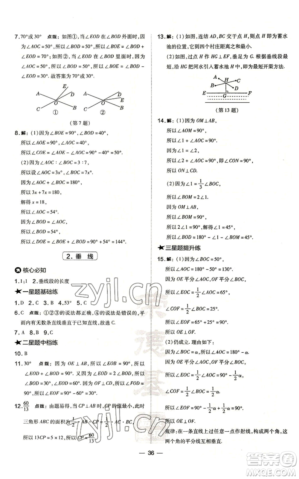 山西教育出版社2022秋季點(diǎn)撥訓(xùn)練七年級(jí)上冊(cè)數(shù)學(xué)華師大版參考答案