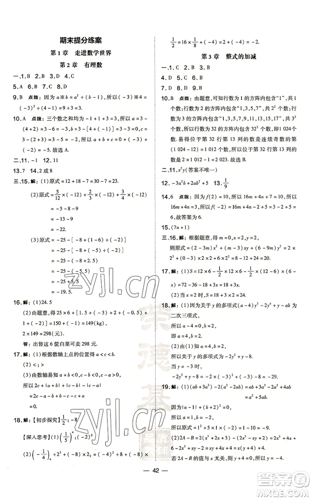 山西教育出版社2022秋季點(diǎn)撥訓(xùn)練七年級(jí)上冊(cè)數(shù)學(xué)華師大版參考答案