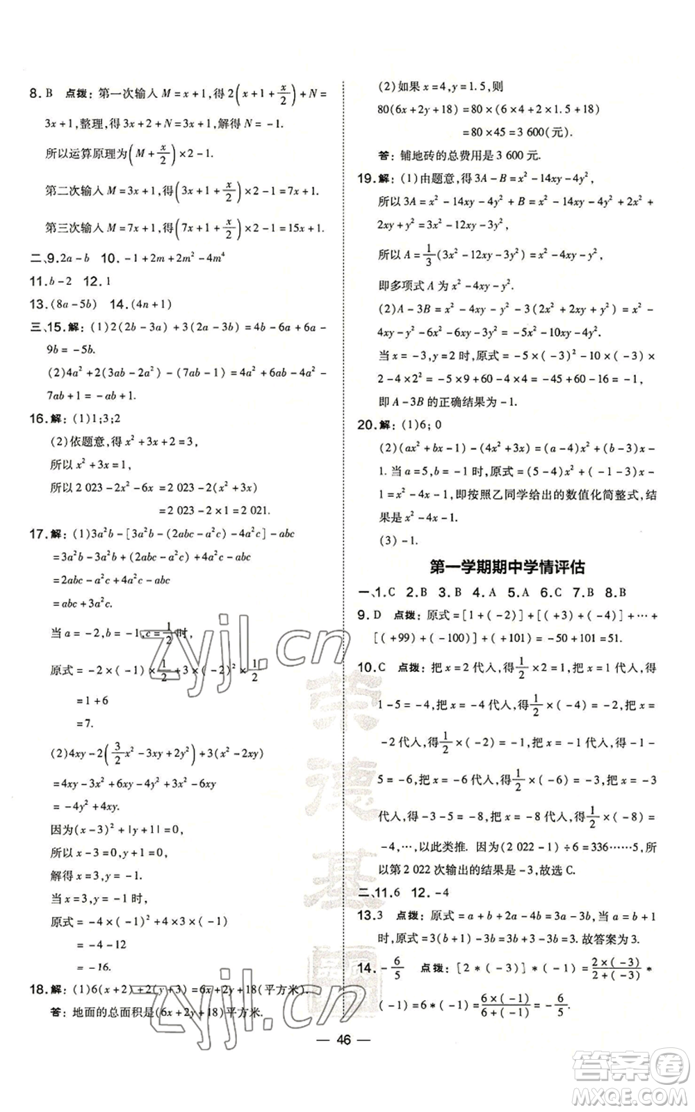 山西教育出版社2022秋季點(diǎn)撥訓(xùn)練七年級(jí)上冊(cè)數(shù)學(xué)華師大版參考答案