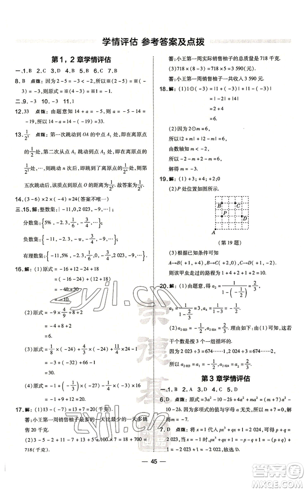 山西教育出版社2022秋季點(diǎn)撥訓(xùn)練七年級(jí)上冊(cè)數(shù)學(xué)華師大版參考答案