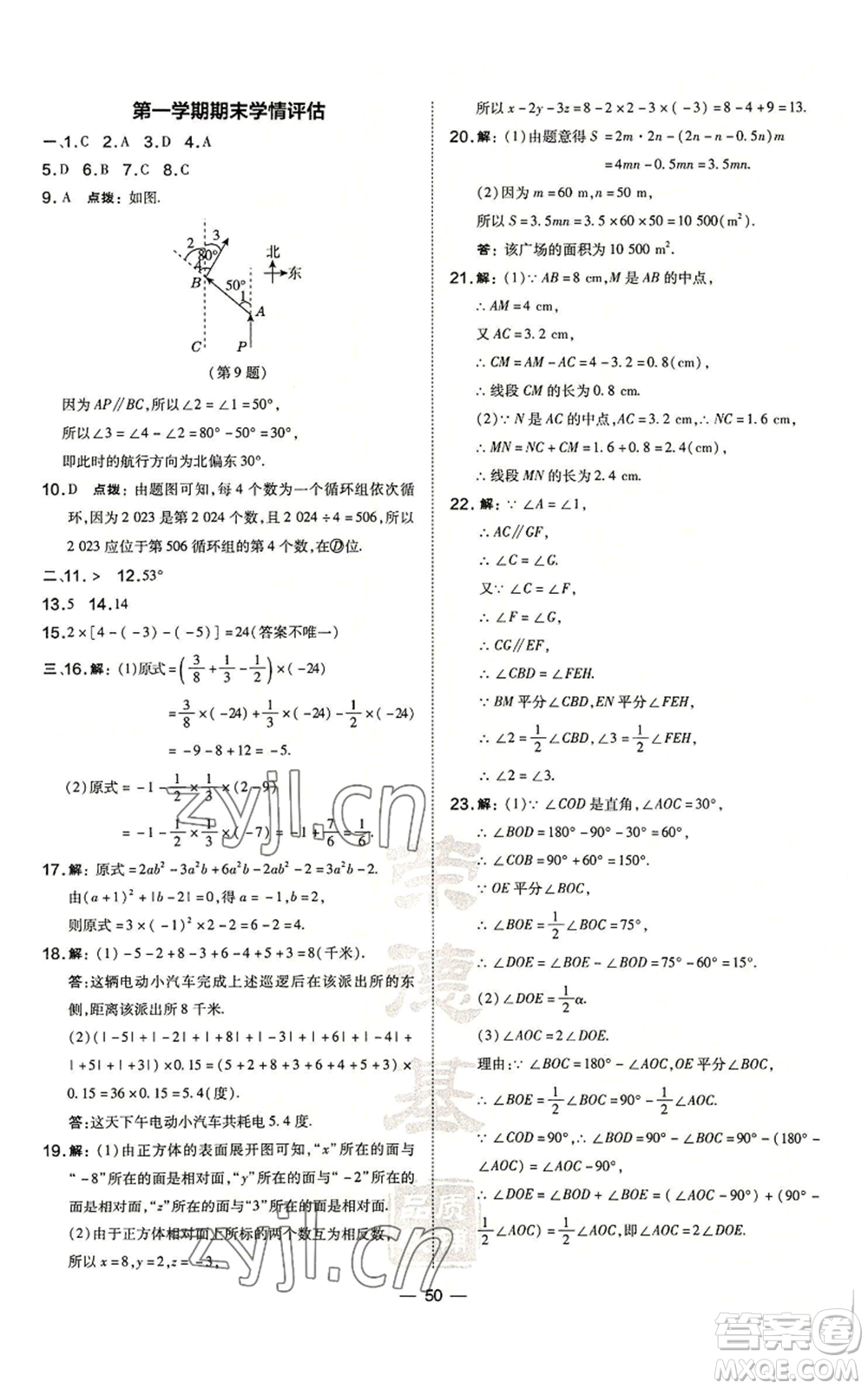 山西教育出版社2022秋季點(diǎn)撥訓(xùn)練七年級(jí)上冊(cè)數(shù)學(xué)華師大版參考答案