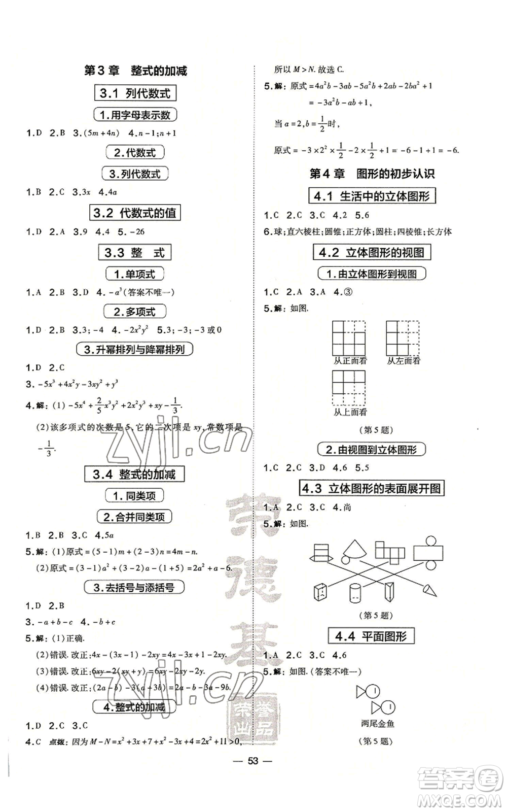 山西教育出版社2022秋季點(diǎn)撥訓(xùn)練七年級(jí)上冊(cè)數(shù)學(xué)華師大版參考答案