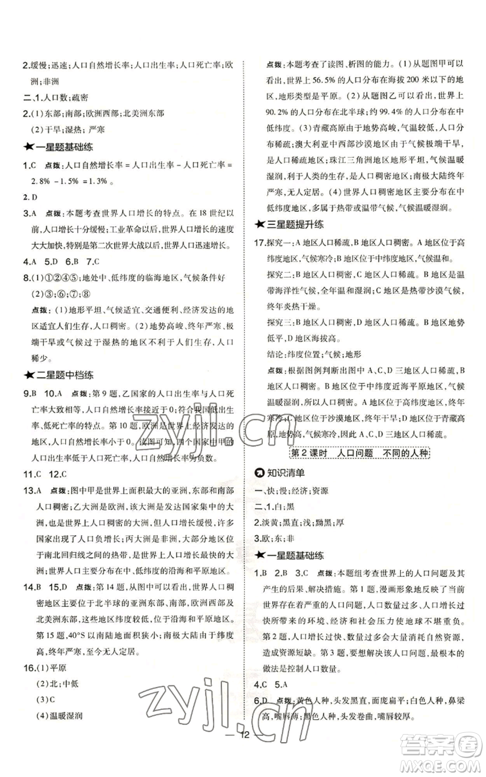 湖南地圖出版社2022秋季點撥訓練七年級上冊地理人教版參考答案