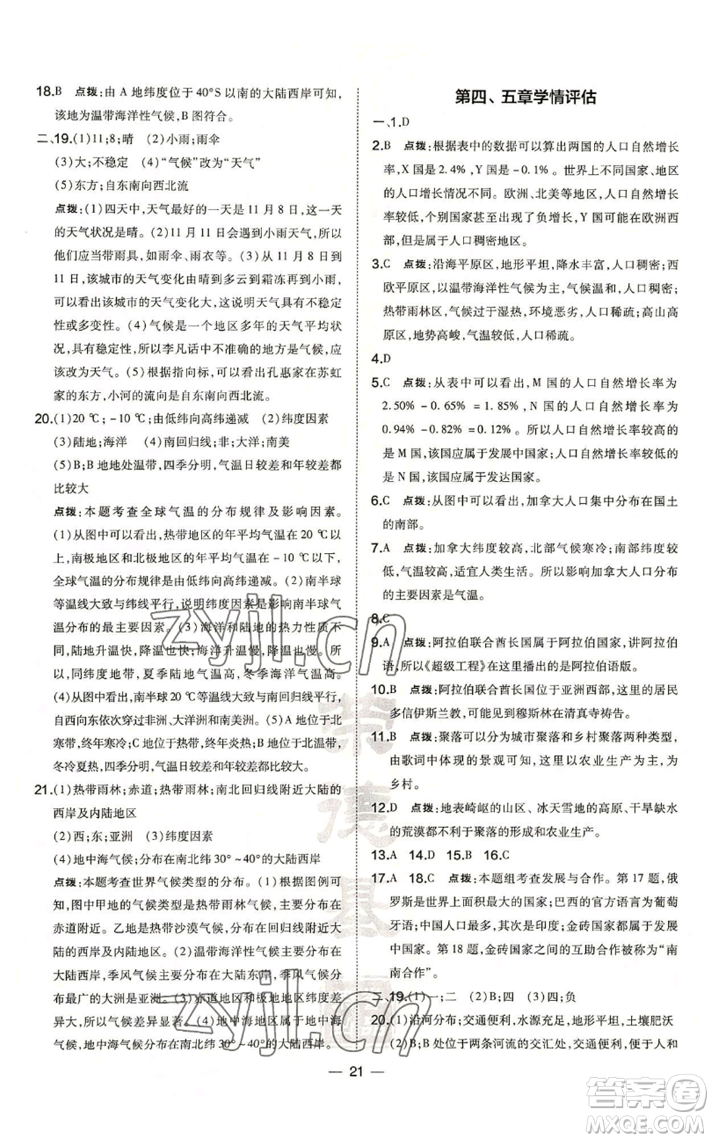 湖南地圖出版社2022秋季點撥訓練七年級上冊地理人教版參考答案