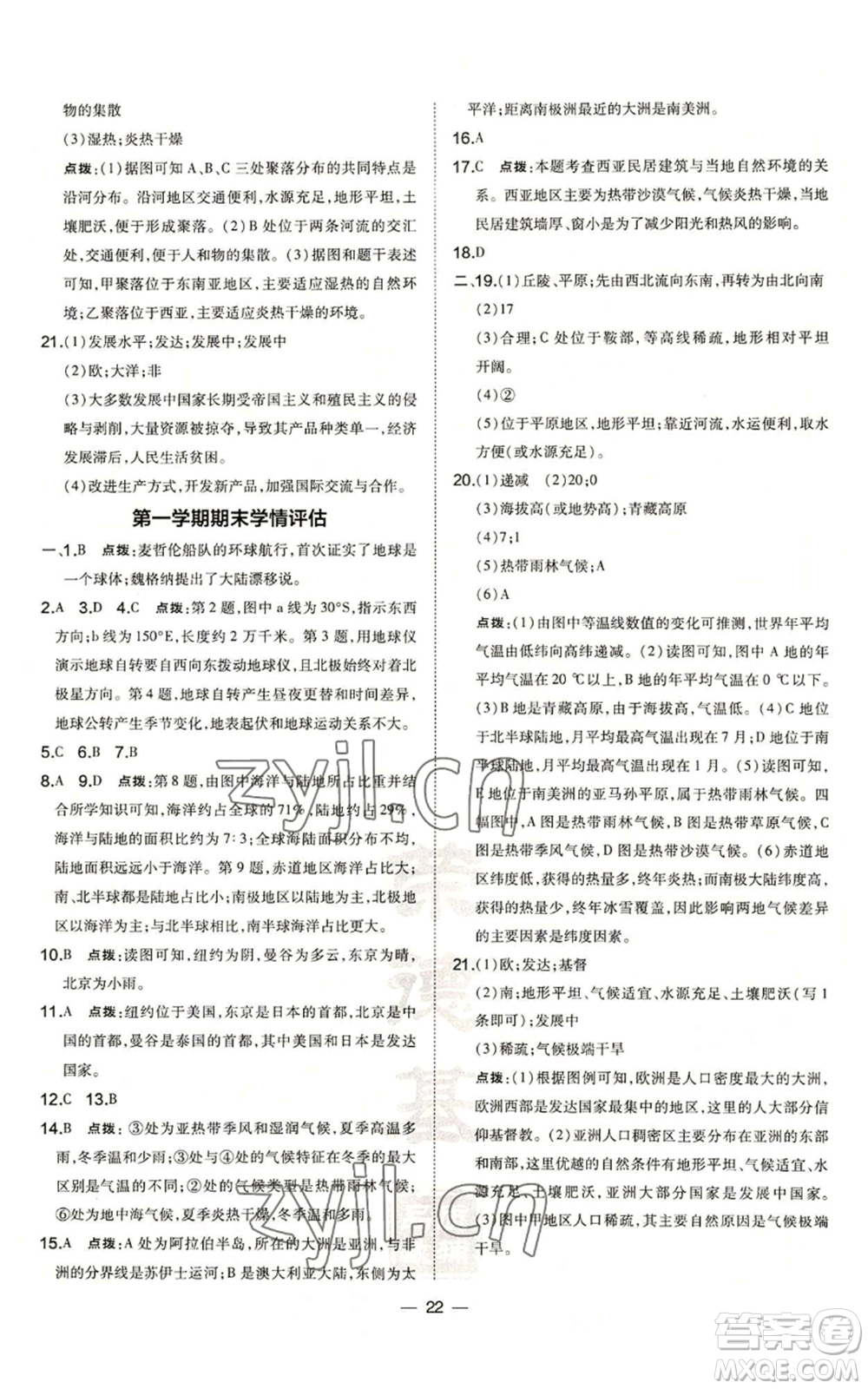 湖南地圖出版社2022秋季點撥訓練七年級上冊地理人教版參考答案