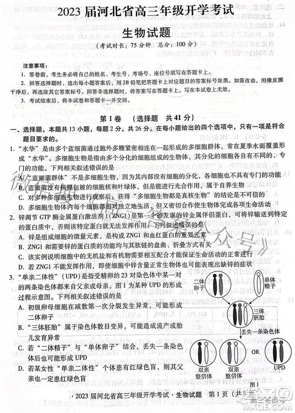 2023屆河北省高三年級(jí)開學(xué)考試生物試題及答案