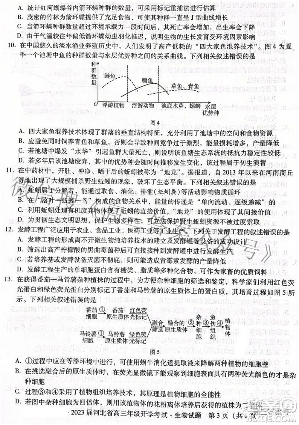 2023屆河北省高三年級(jí)開學(xué)考試生物試題及答案