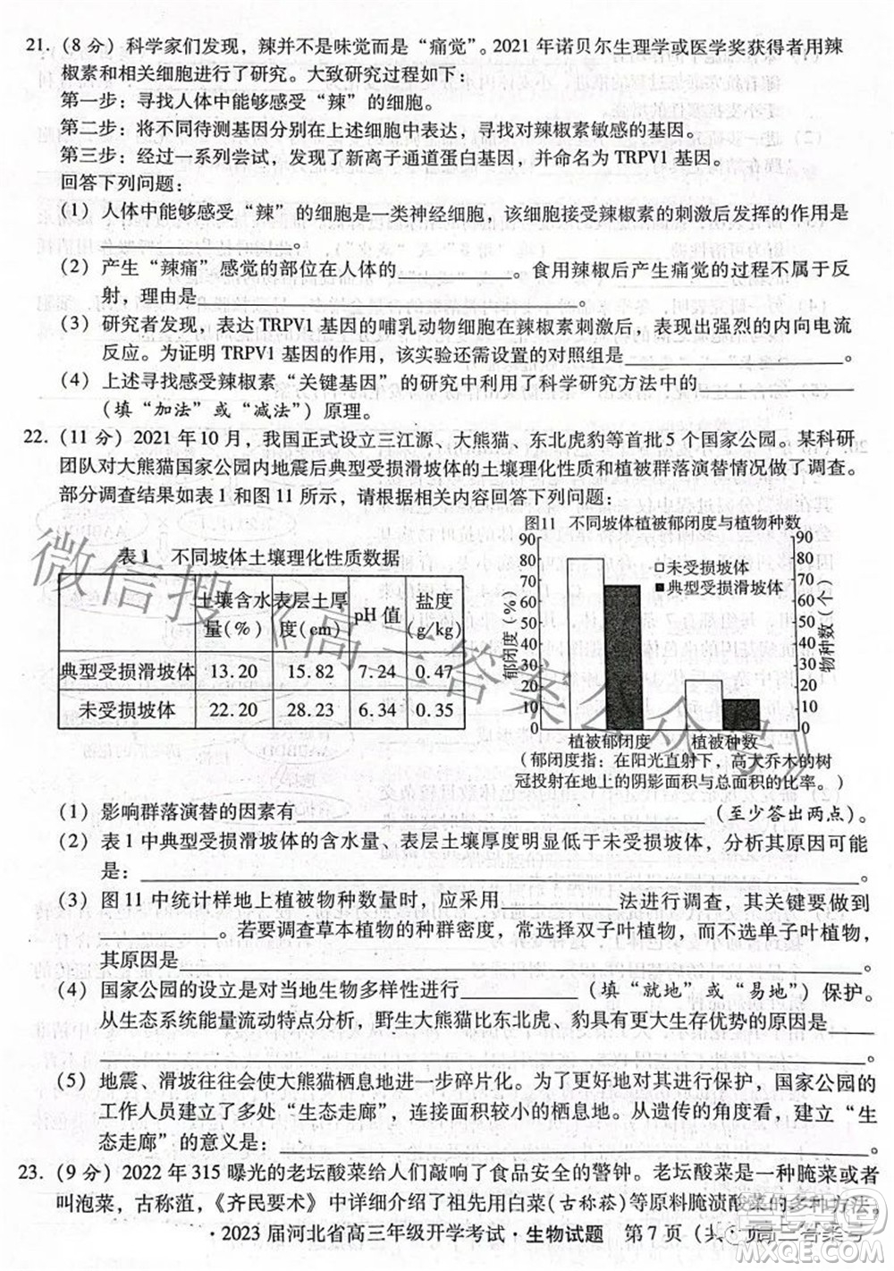 2023屆河北省高三年級(jí)開學(xué)考試生物試題及答案