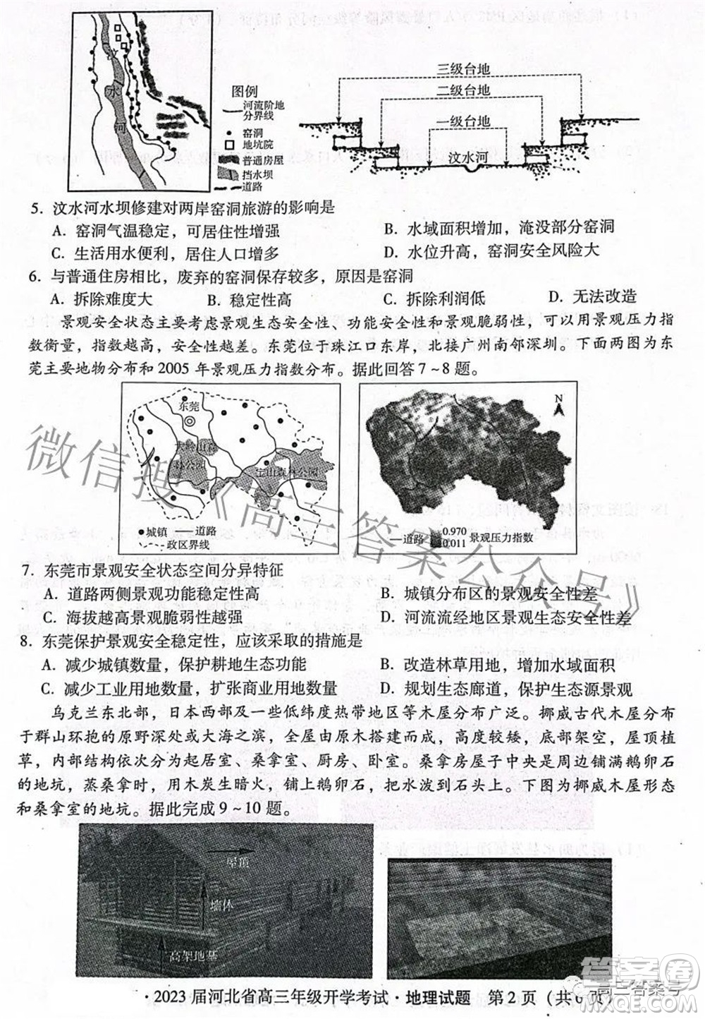 2023屆河北省高三年級開學考試地理試題及答案