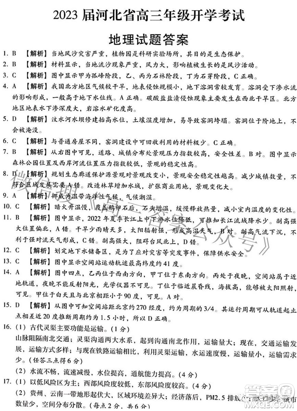 2023屆河北省高三年級開學考試地理試題及答案