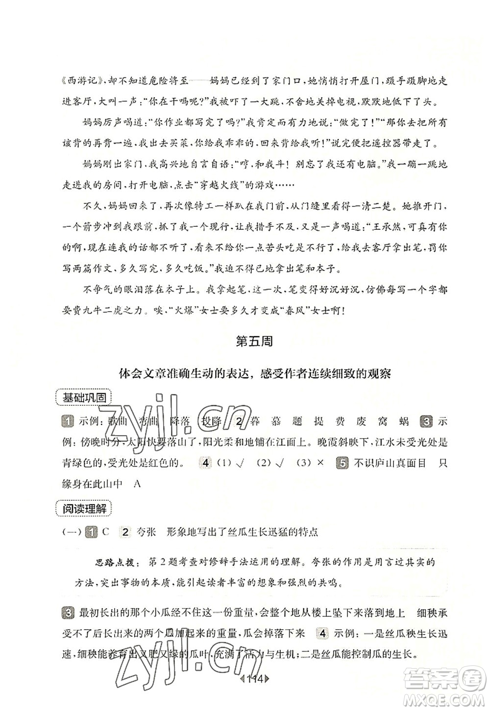 華東師范大學(xué)出版社2022一課一練四年級語文第一學(xué)期增強版華東師大版上海專用答案