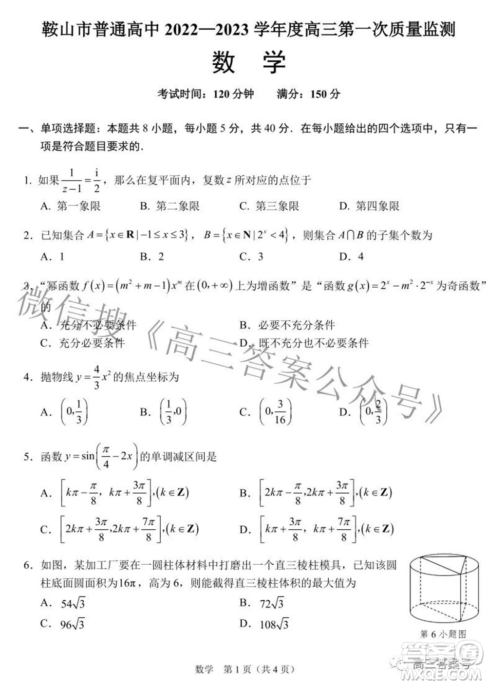 鞍山市普通高中2022-2023學(xué)年度高三第一次質(zhì)量監(jiān)測數(shù)學(xué)試題及答案