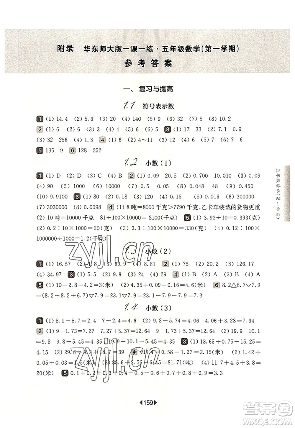 華東師范大學(xué)出版社2022一課一練五年級(jí)數(shù)學(xué)第一學(xué)期華東師大版上海專用答案