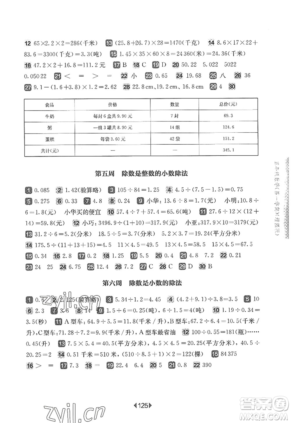 華東師范大學(xué)出版社2022一課一練五年級數(shù)學(xué)第一學(xué)期增強(qiáng)版華東師大版上海專用答案