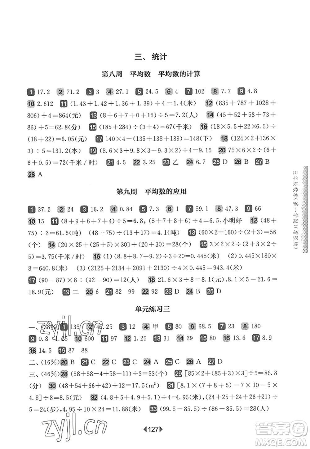 華東師范大學(xué)出版社2022一課一練五年級數(shù)學(xué)第一學(xué)期增強(qiáng)版華東師大版上海專用答案