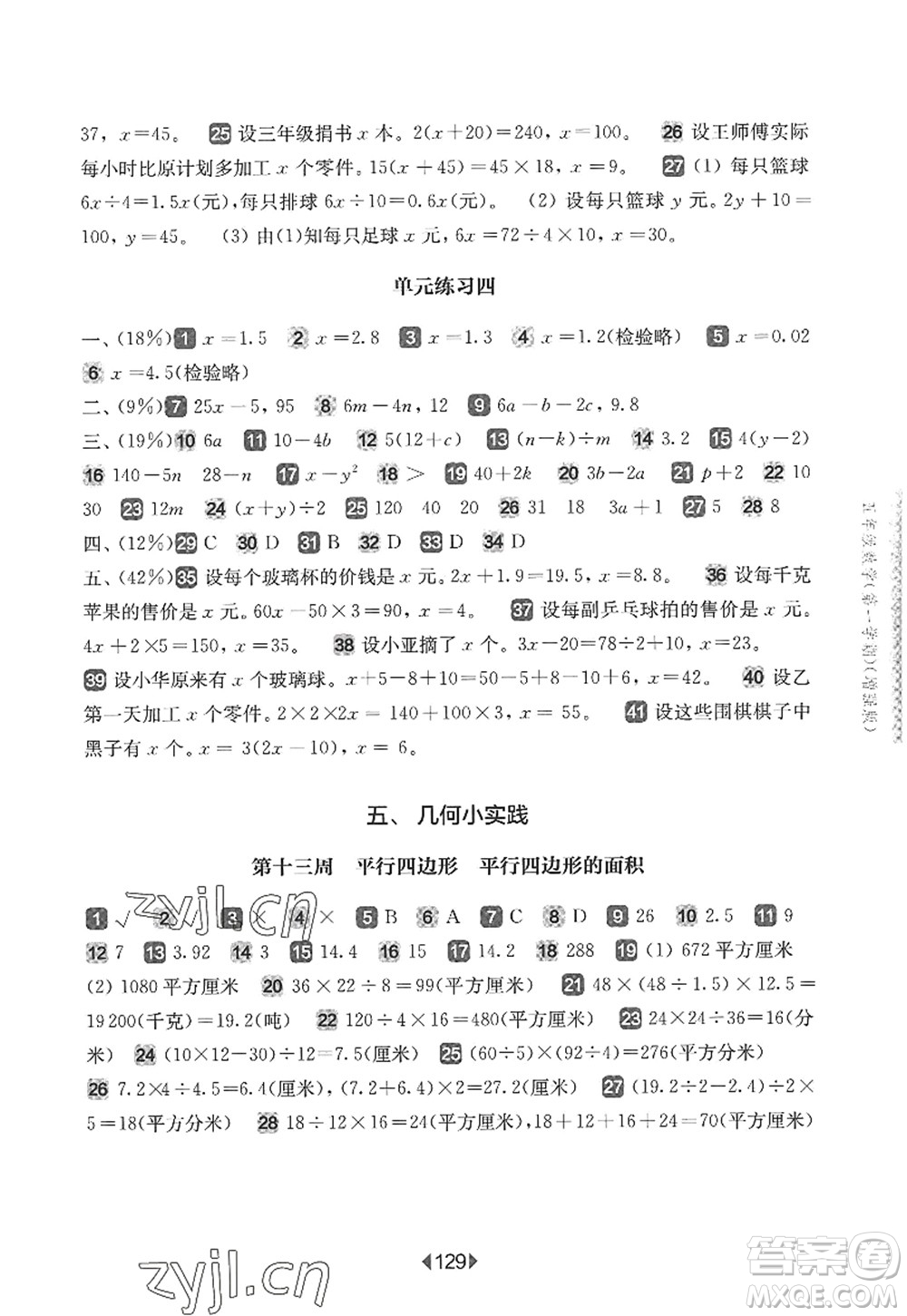 華東師范大學(xué)出版社2022一課一練五年級數(shù)學(xué)第一學(xué)期增強(qiáng)版華東師大版上海專用答案