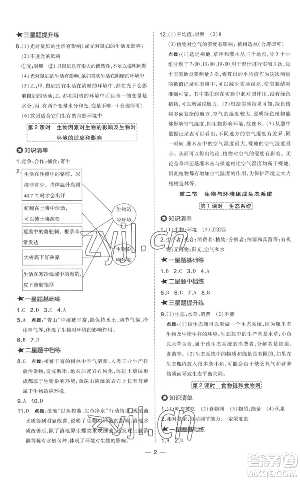 吉林教育出版社2022秋季點撥訓(xùn)練七年級上冊生物人教版參考答案