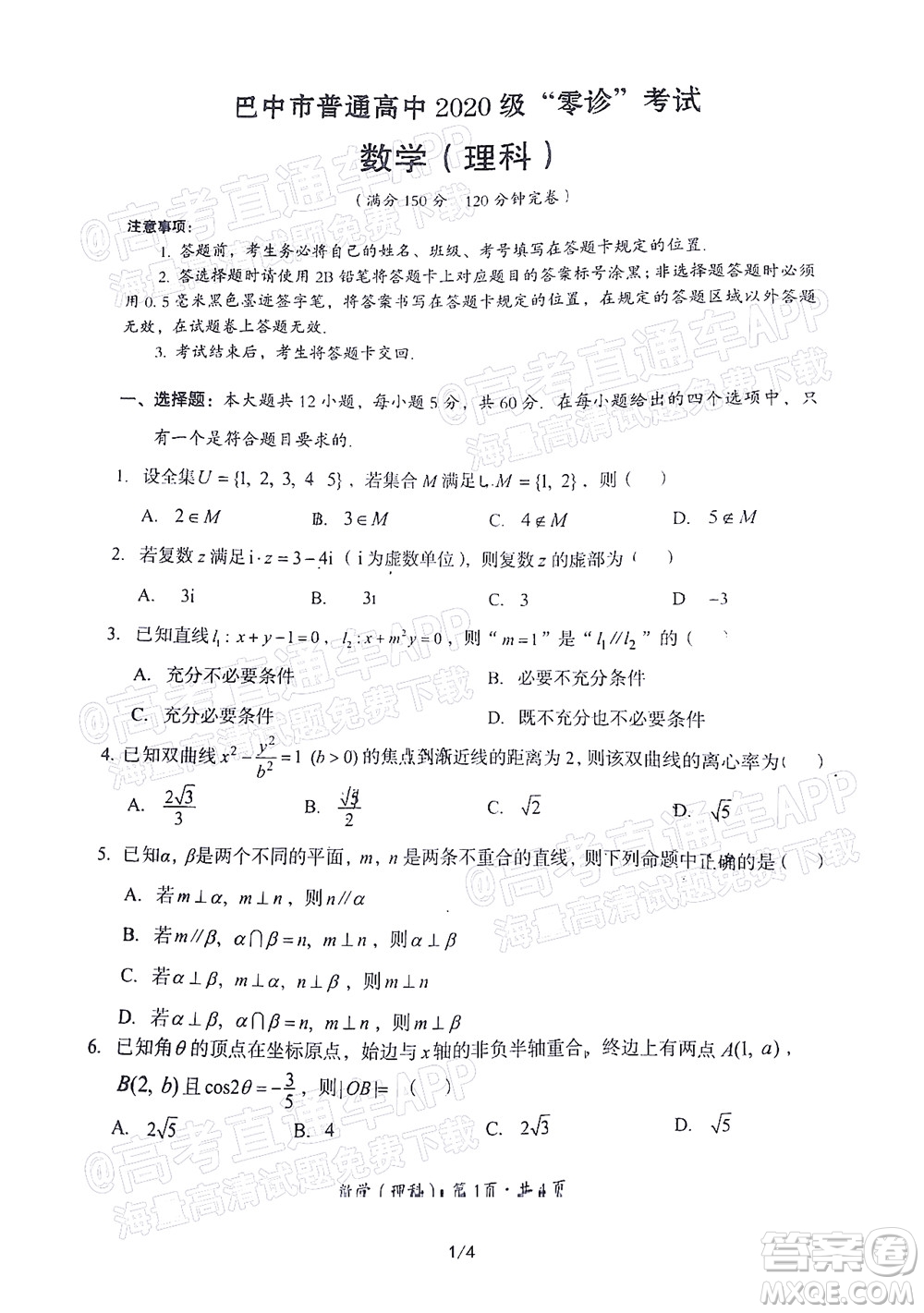 巴中市普通高中2020級零診考試理科數(shù)學試題及答案