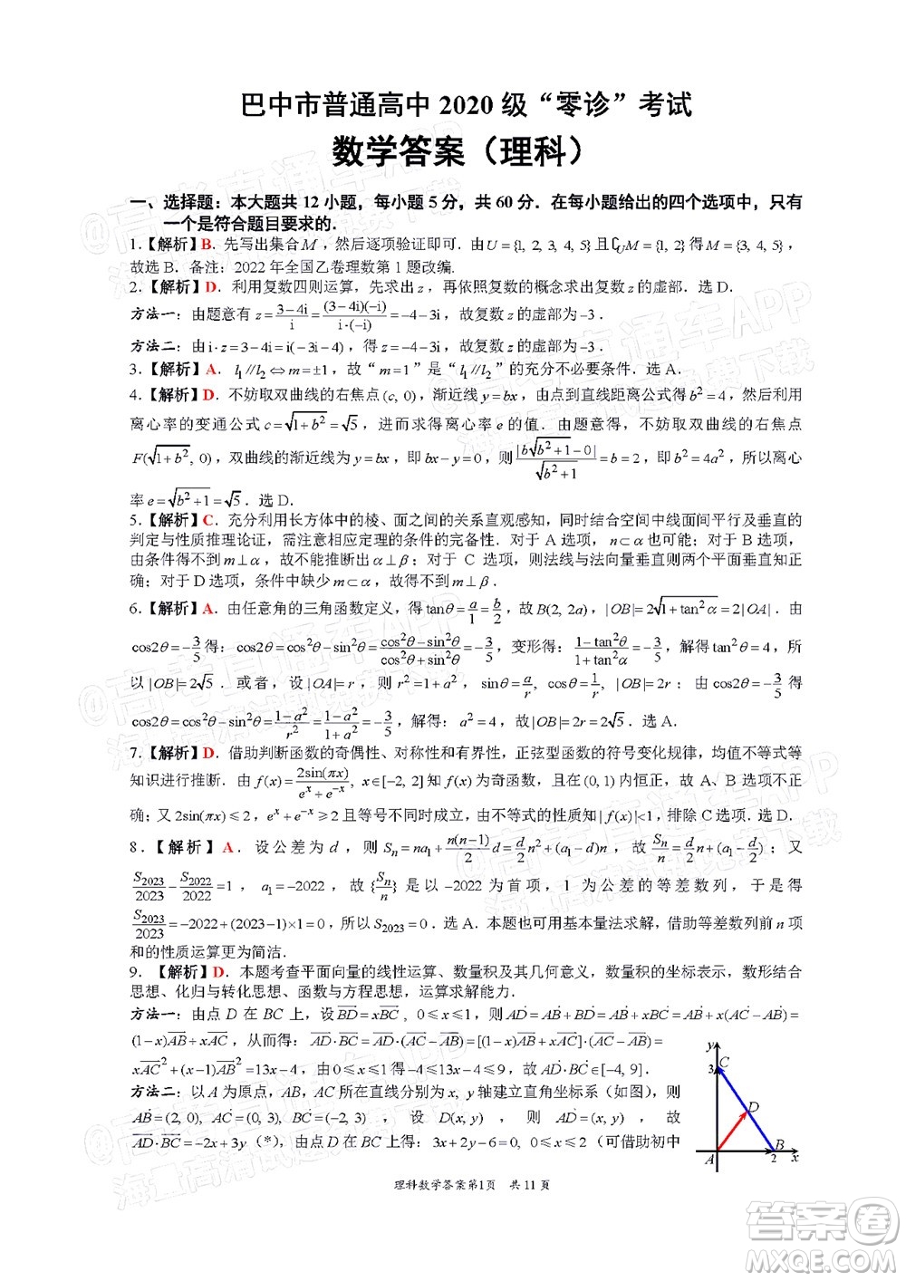 巴中市普通高中2020級零診考試理科數(shù)學試題及答案