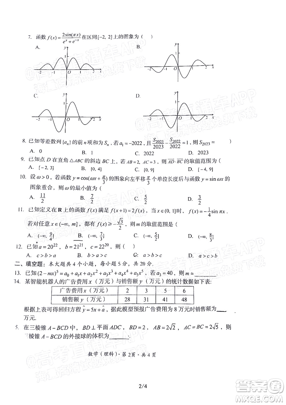 巴中市普通高中2020級零診考試理科數(shù)學試題及答案