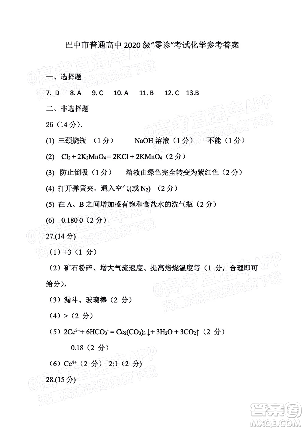 巴中市普通高中2020級零診考試?yán)砜凭C合試題及答案