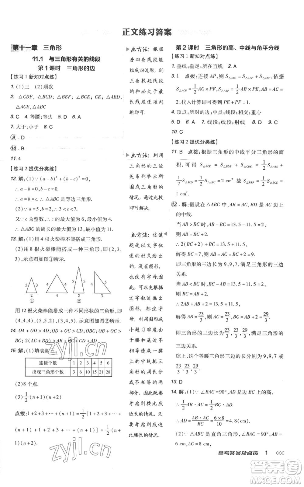 吉林教育出版社2022秋季點撥訓練八年級上冊數(shù)學人教版參考答案