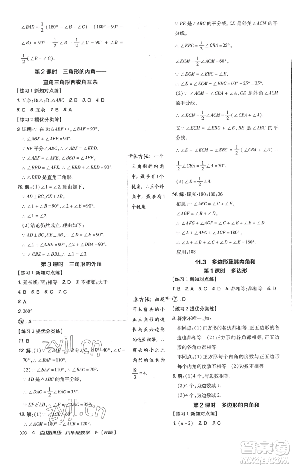 吉林教育出版社2022秋季點撥訓練八年級上冊數(shù)學人教版參考答案