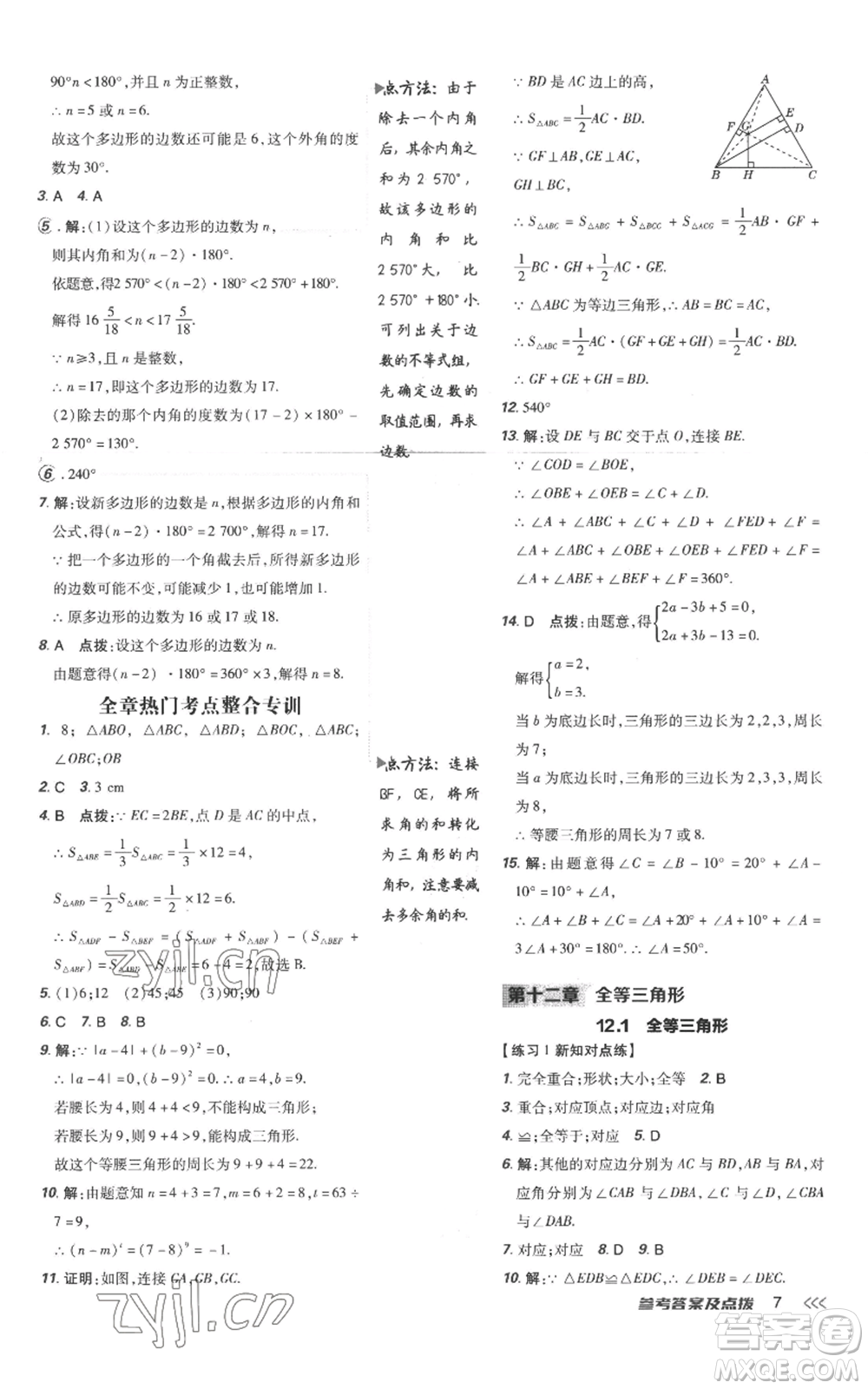 吉林教育出版社2022秋季點撥訓練八年級上冊數(shù)學人教版參考答案