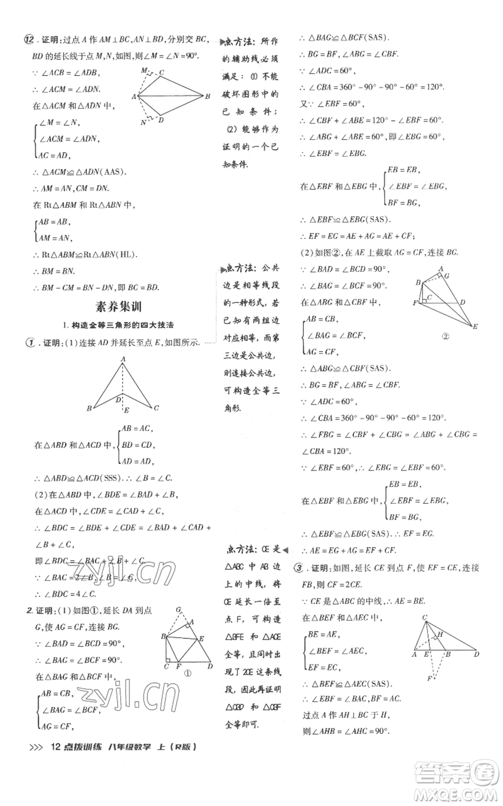 吉林教育出版社2022秋季點撥訓練八年級上冊數(shù)學人教版參考答案