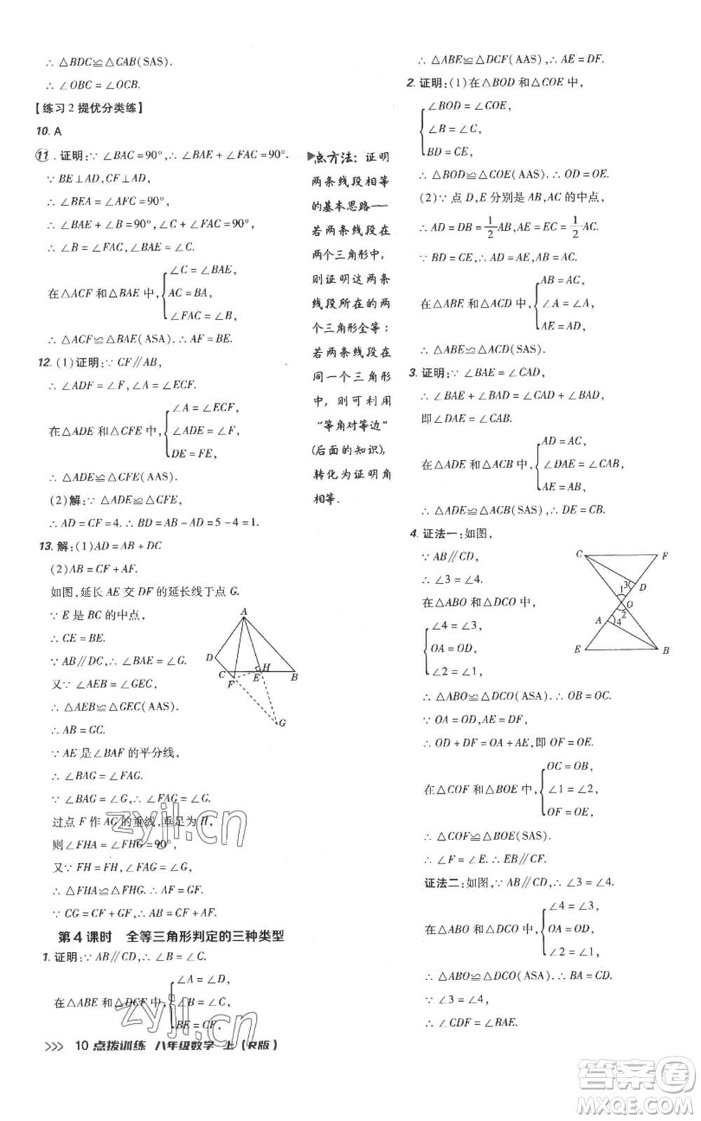 吉林教育出版社2022秋季點撥訓練八年級上冊數(shù)學人教版參考答案