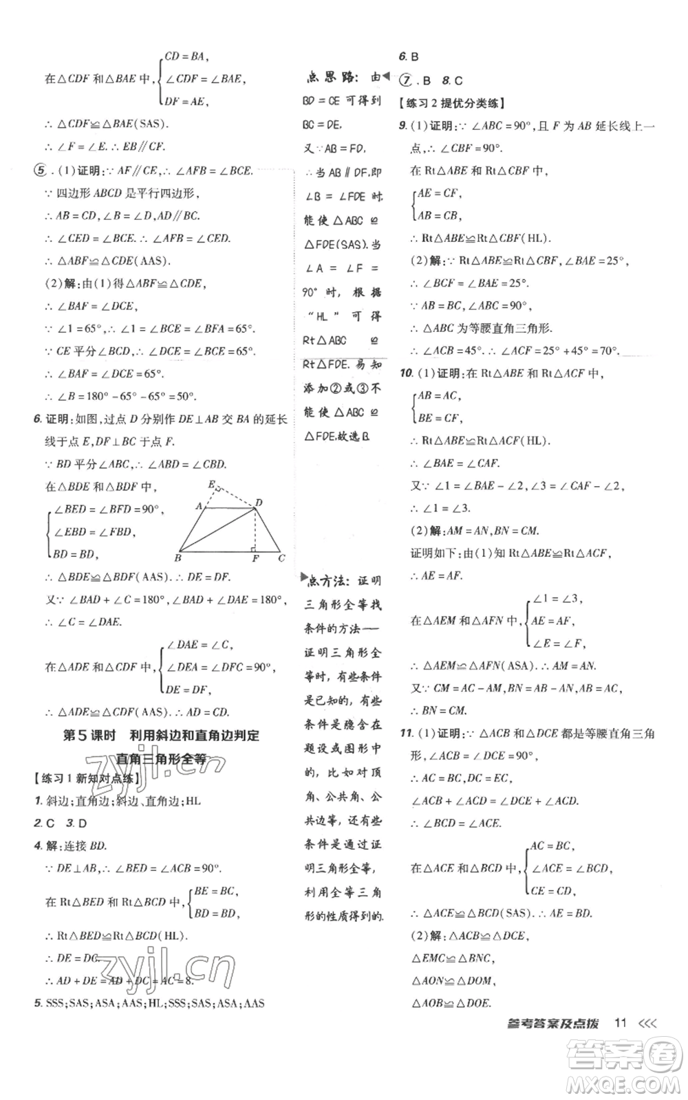 吉林教育出版社2022秋季點撥訓練八年級上冊數(shù)學人教版參考答案