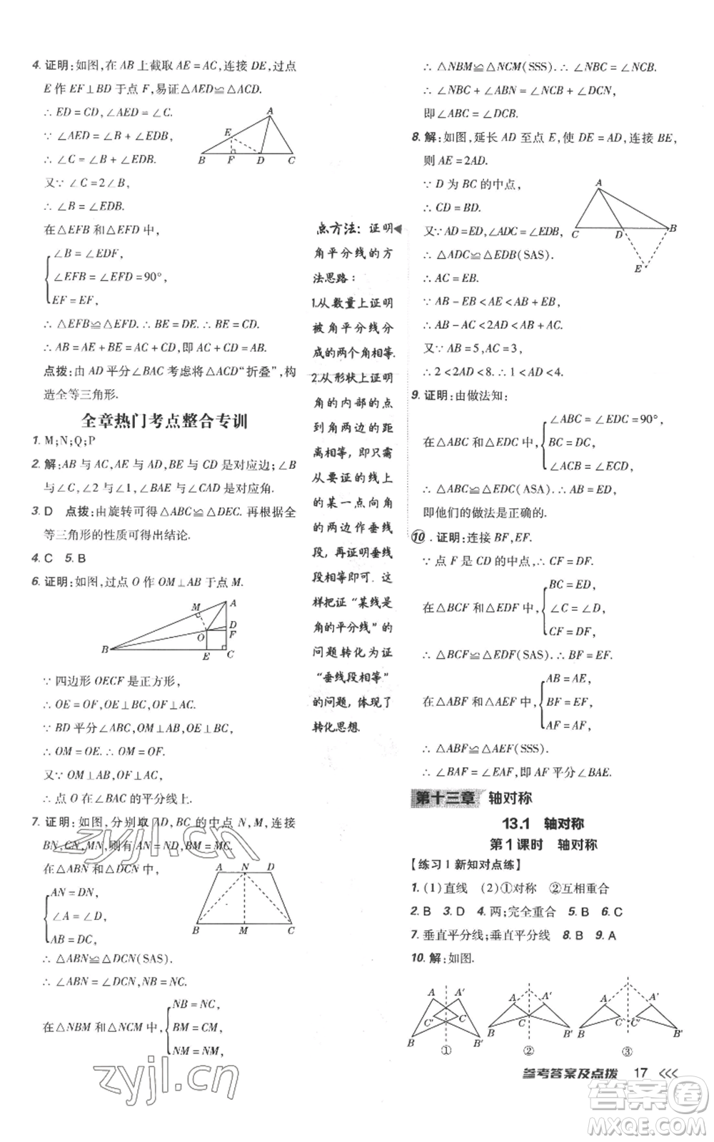 吉林教育出版社2022秋季點撥訓練八年級上冊數(shù)學人教版參考答案